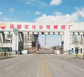 撫順石化八十萬噸乙烯工程